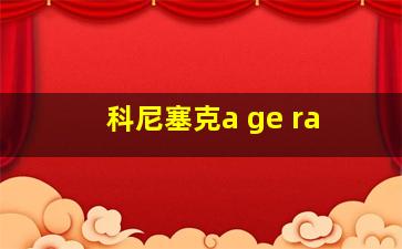 科尼塞克a ge ra